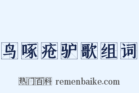 鸟啄疮驴歌组词是什么意思的图片